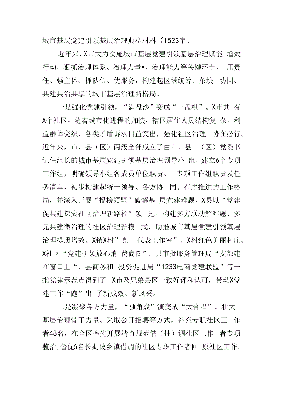 城市基层党建引领基层治理典型材料.docx_第1页