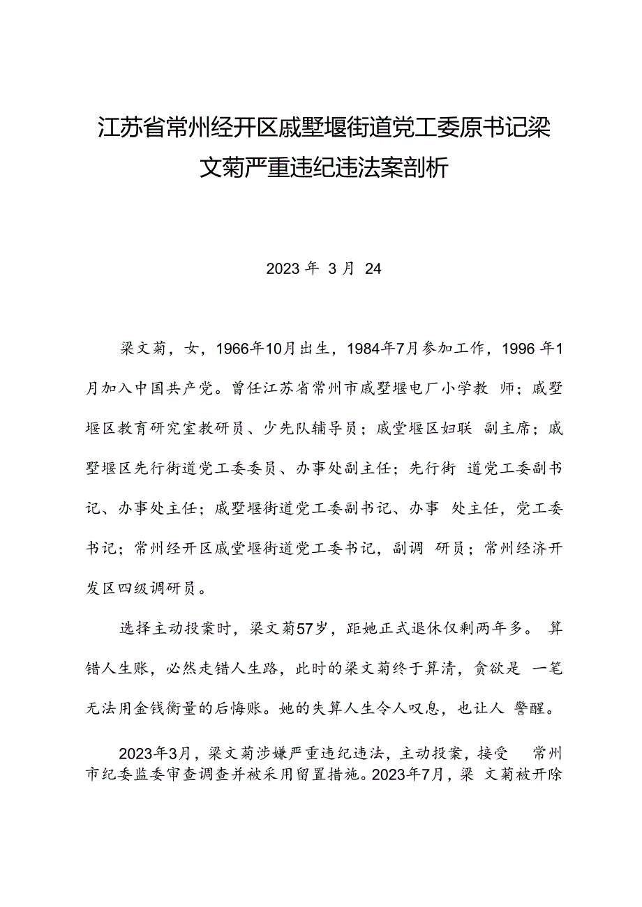 党纪学习教育∣案例剖析：江苏省常州经开区戚墅堰街道党工委原书记梁文菊严重违纪违法案剖析.docx_第1页