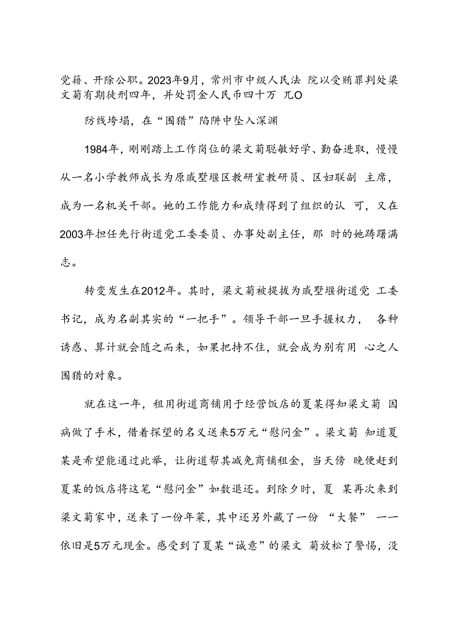 党纪学习教育∣案例剖析：江苏省常州经开区戚墅堰街道党工委原书记梁文菊严重违纪违法案剖析.docx_第2页