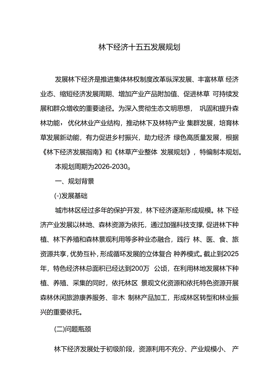 林下经济十五五发展规划.docx_第1页