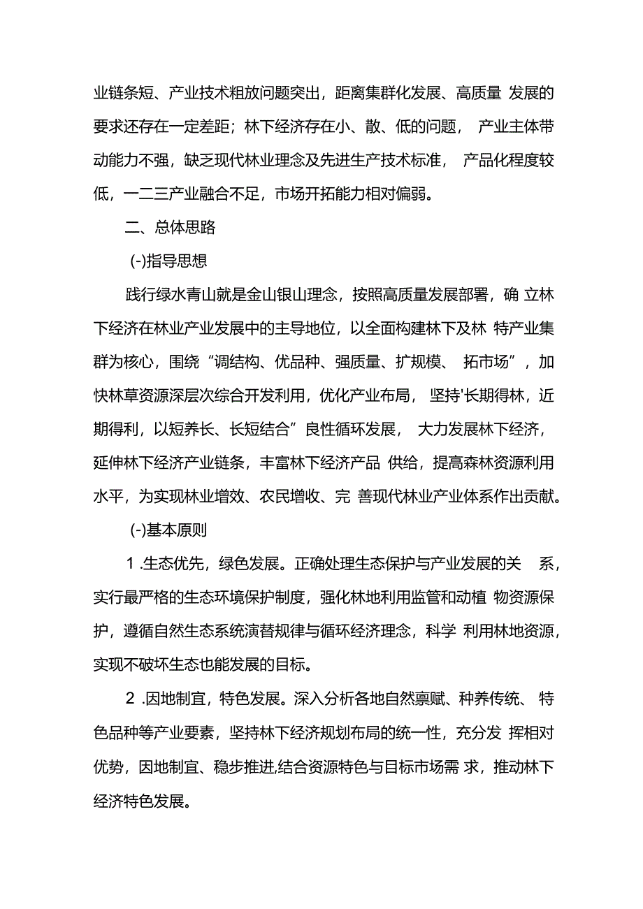 林下经济十五五发展规划.docx_第2页