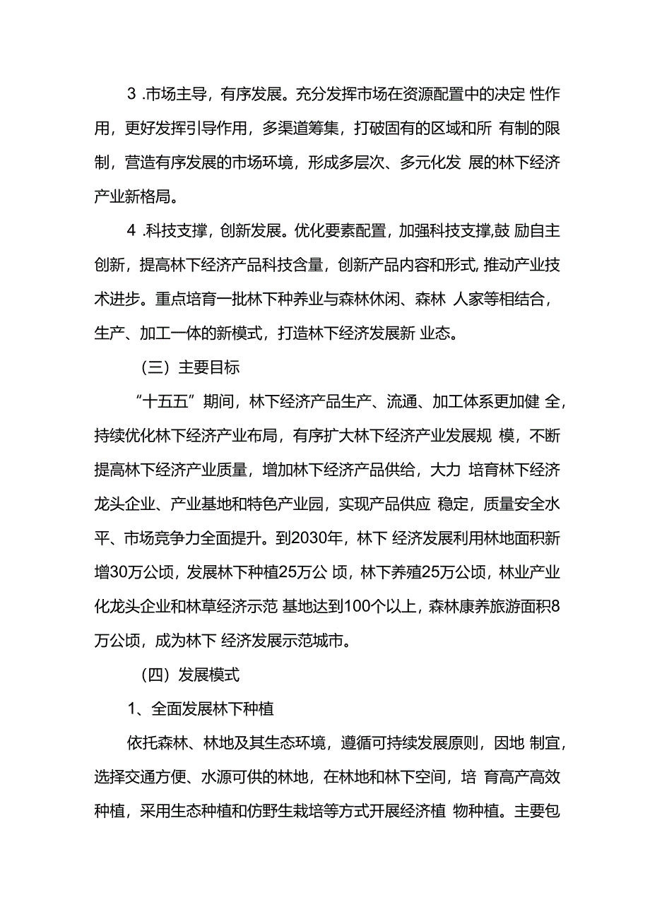 林下经济十五五发展规划.docx_第3页