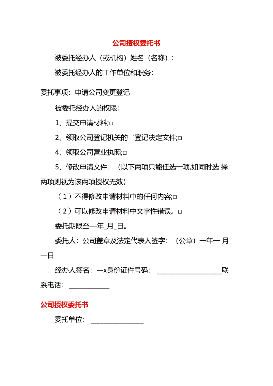 公司授权委托书.docx_第1页