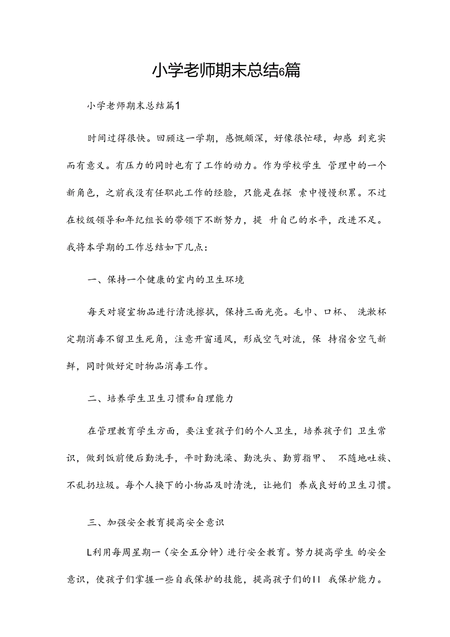 小学老师期末总结6篇.docx_第1页