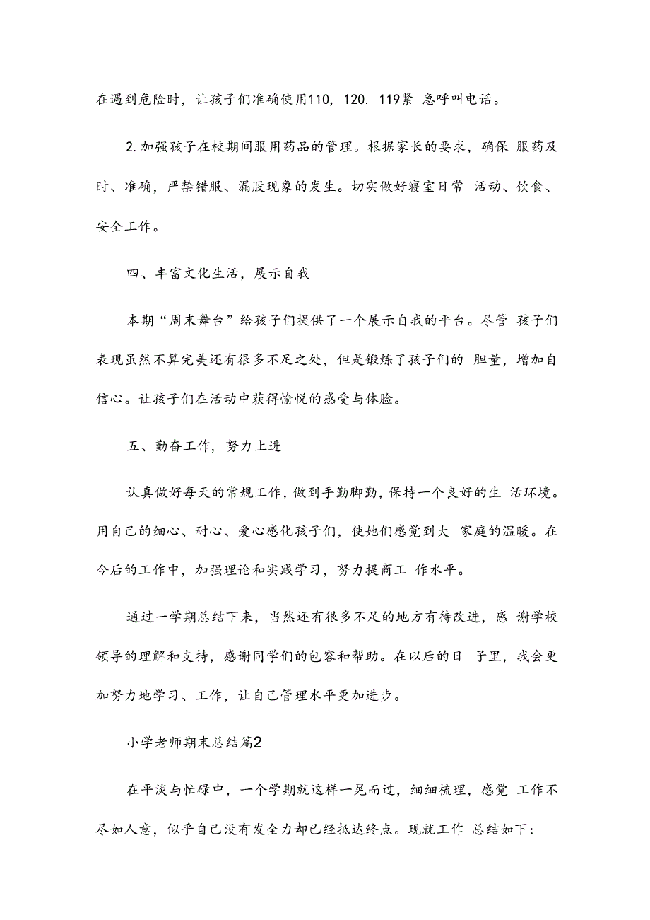 小学老师期末总结6篇.docx_第2页