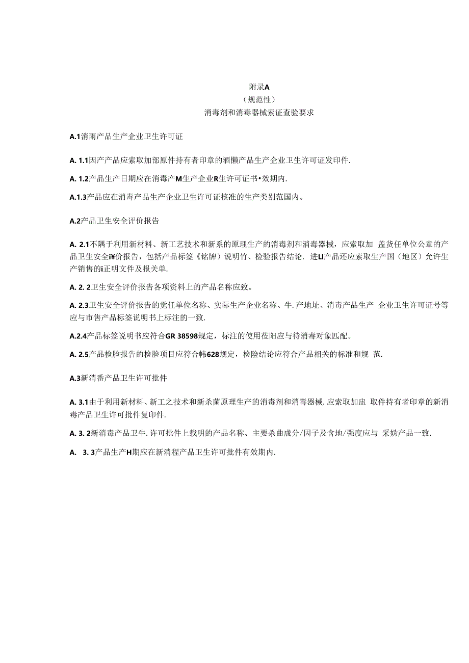 消毒服务机构消毒剂和消毒器械索证查验要求、消毒关键环节的监控和数据上报要求.docx_第1页