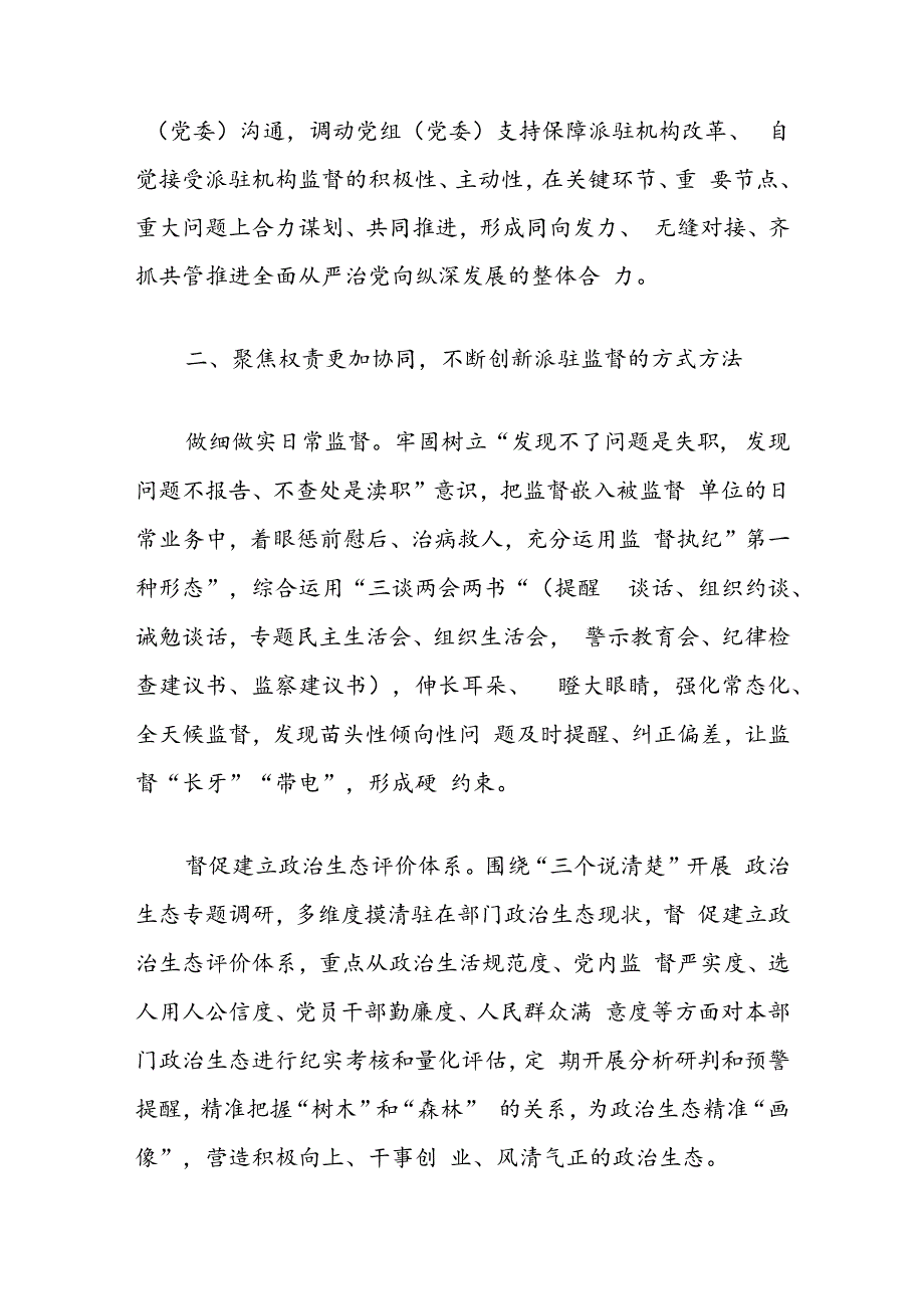 实现新时代派驻监督工作高质量发展的几点思考.docx_第3页