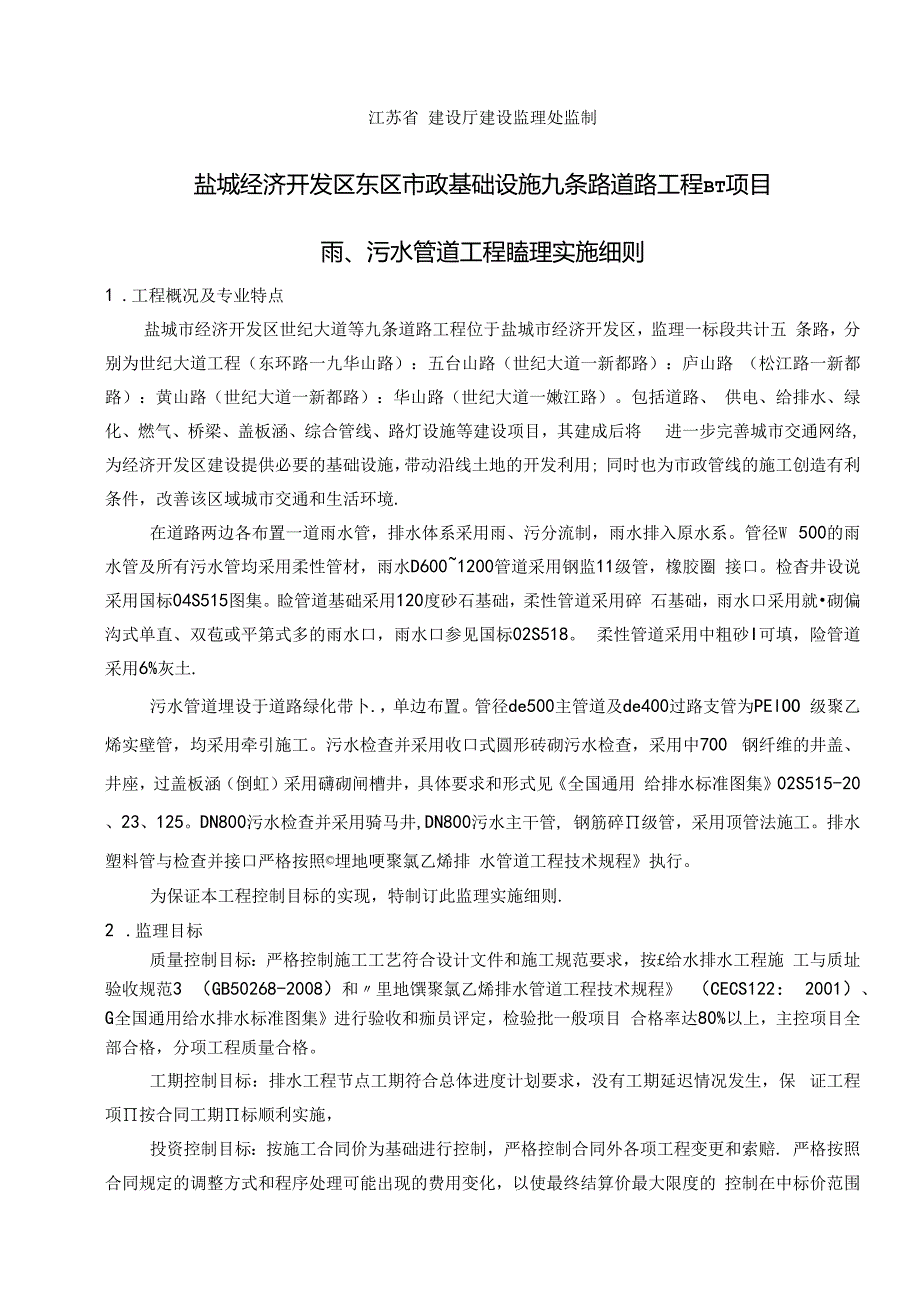[江苏]市政道路工程监理细则（雨水 污水工程）.docx_第2页