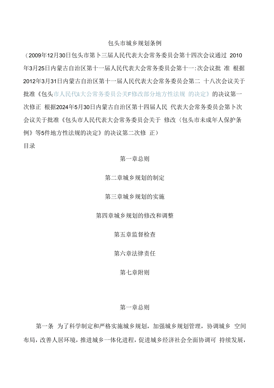 包头市城乡规划条例(2024修正).docx_第1页