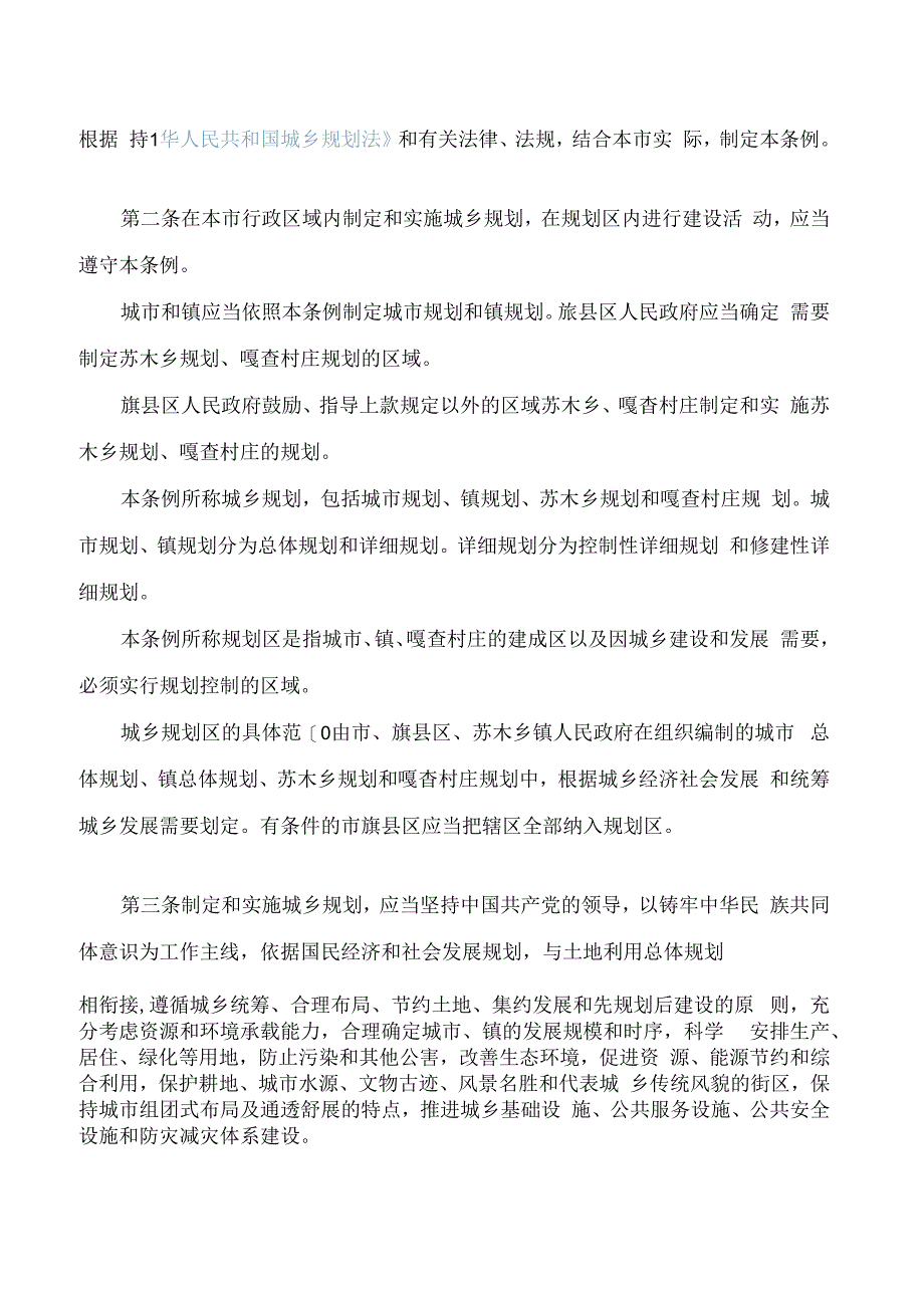 包头市城乡规划条例(2024修正).docx_第2页