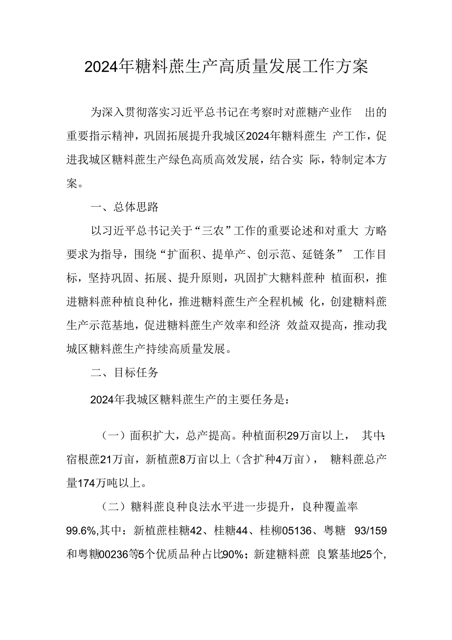 2024年糖料蔗生产高质量发展工作方案.docx_第1页