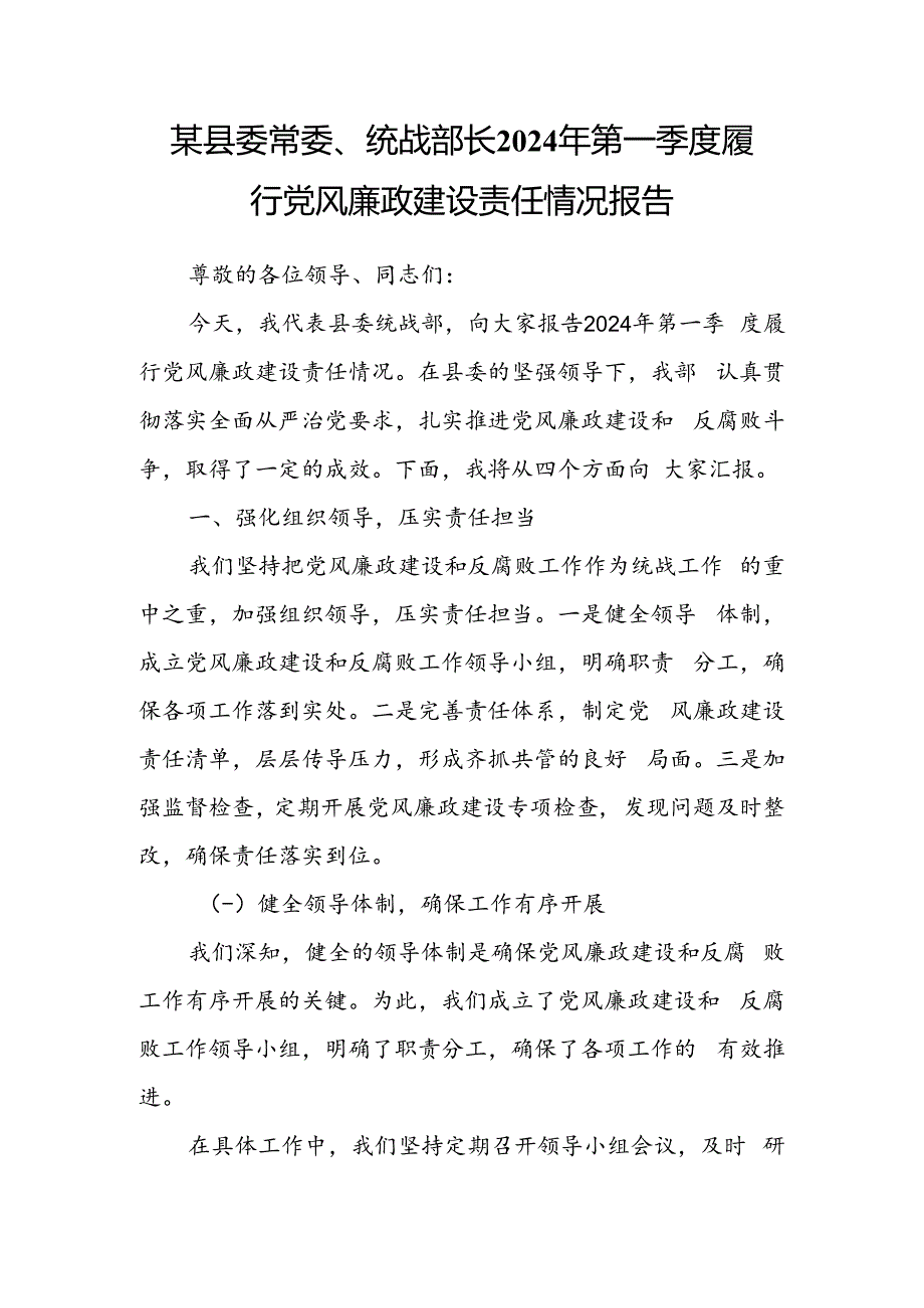 某县委常委、统战部长2024年第一季度履行党风廉政建设责任情况报告.docx_第1页