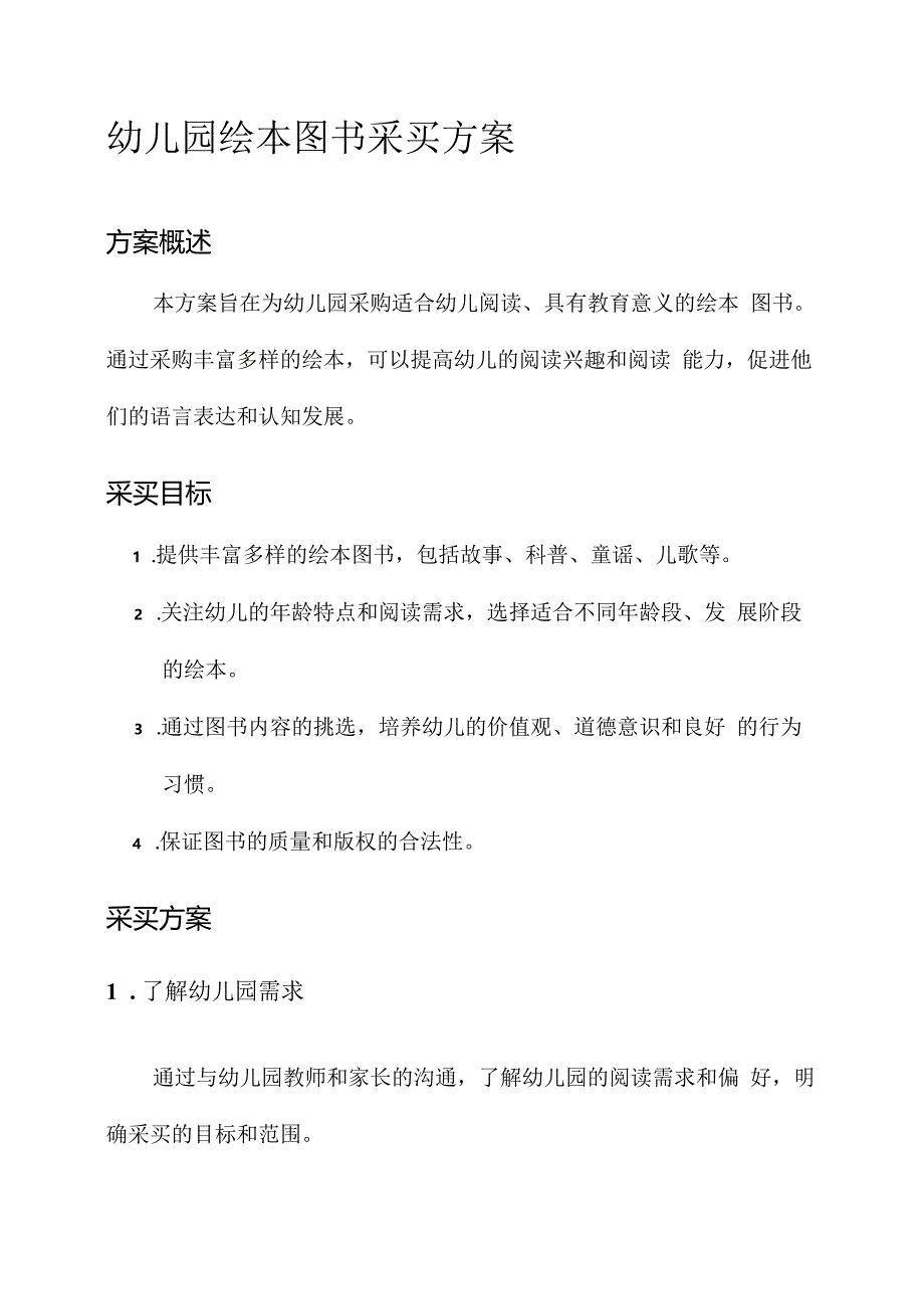 幼儿园绘本图书采买方案.docx_第1页