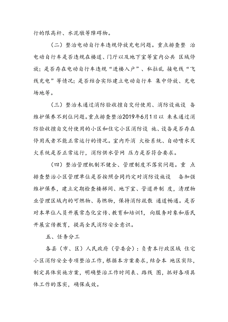 全市住宅小区消防安全专项整治工作方案.docx_第2页