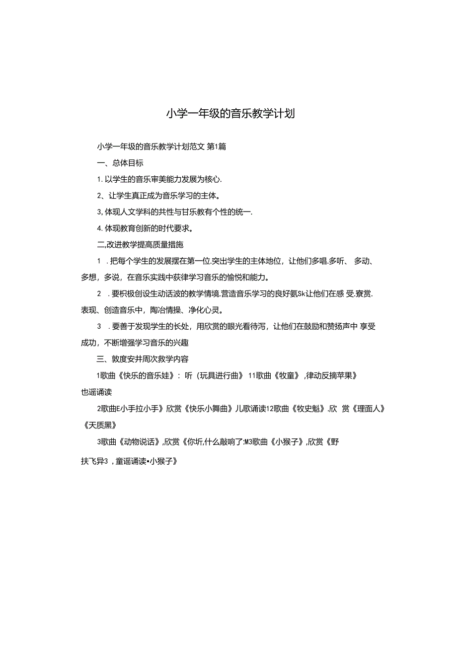 小学一年级的音乐教学计划.docx_第1页