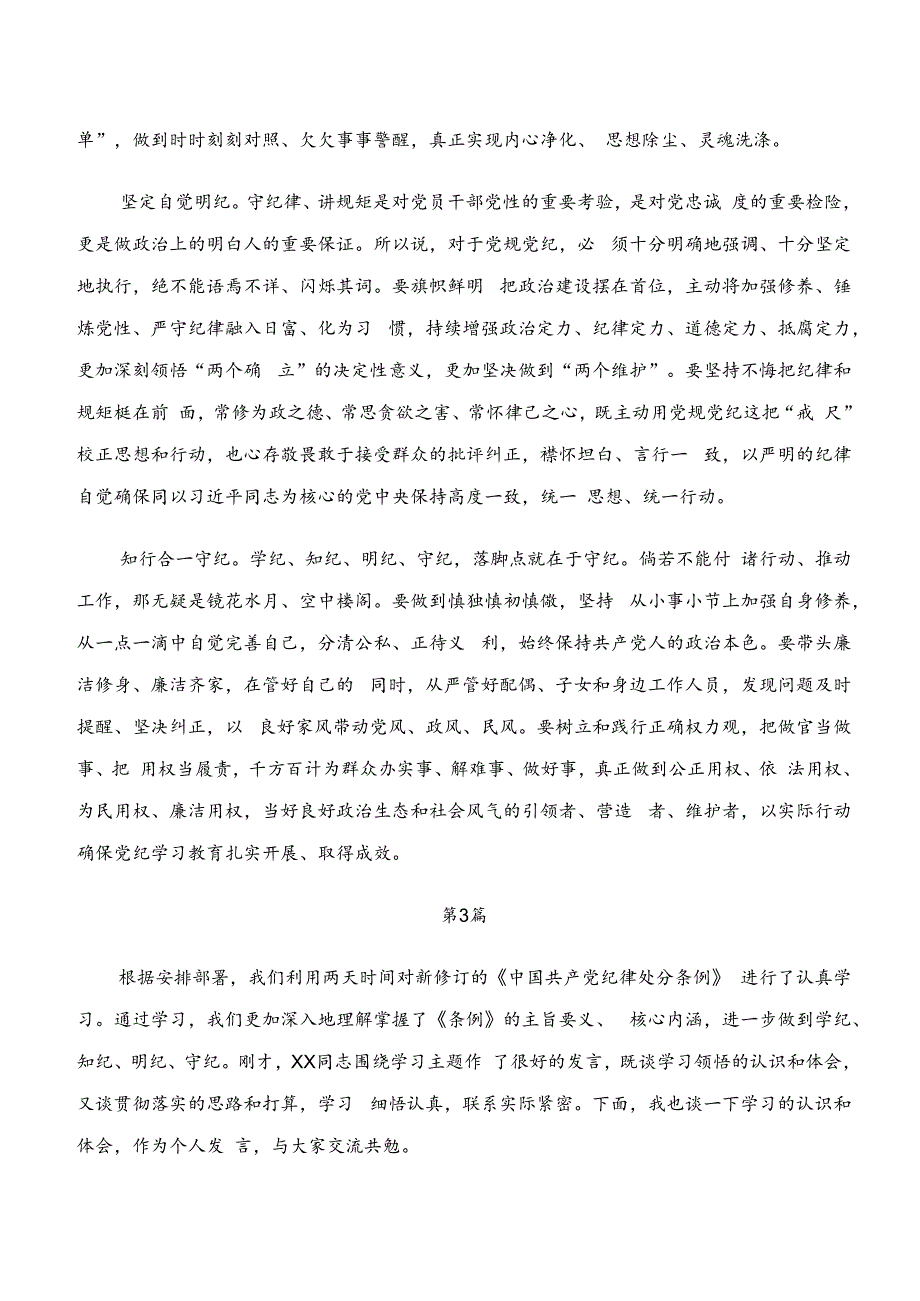 2024年在深入学习“学纪、知纪、明纪、守纪”的研讨材料.docx_第3页