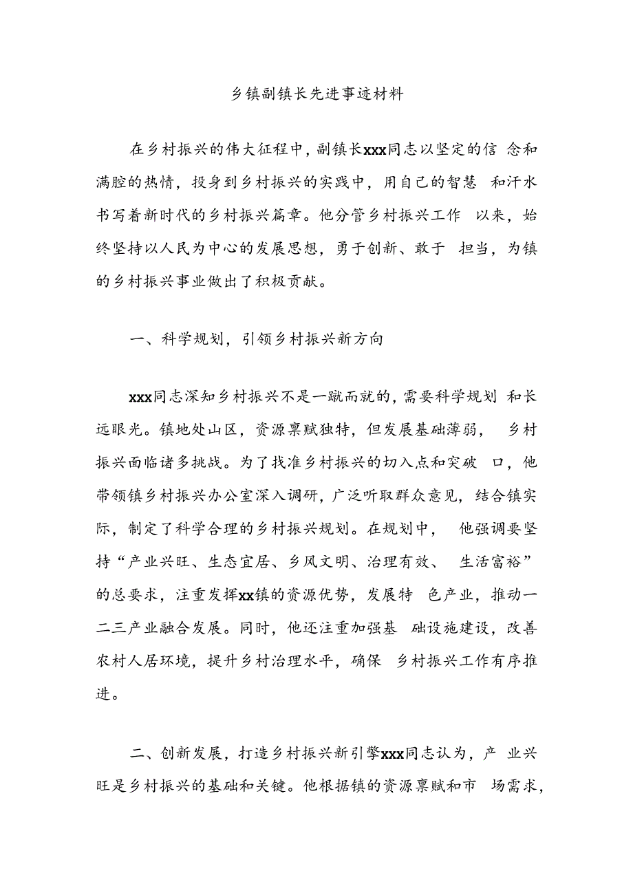 乡镇副镇长先进事迹材料.docx_第1页