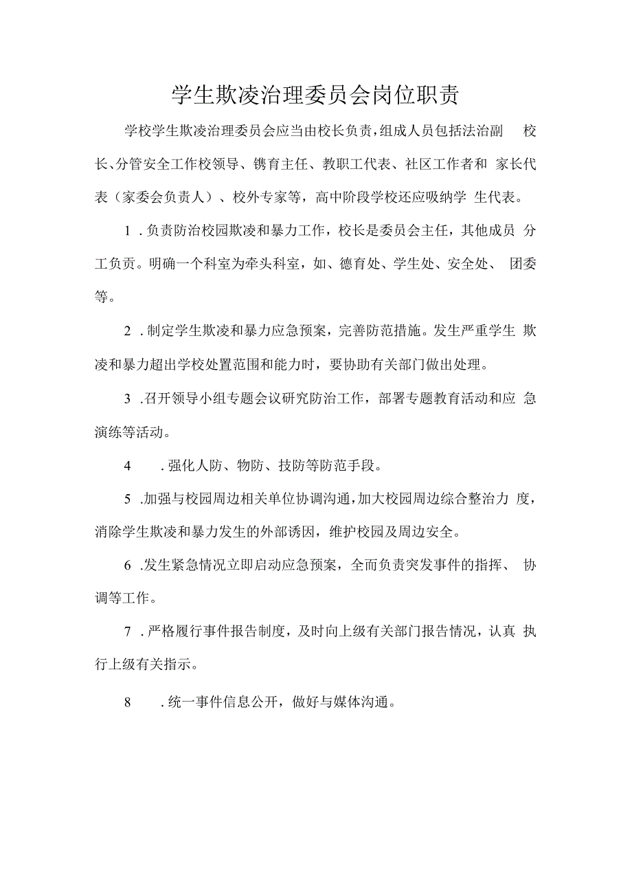 学生欺凌治理委员会岗位职责.docx_第1页