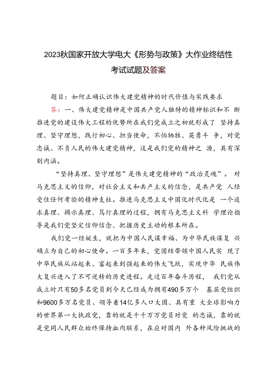 2023年秋国家开放大学电大《形势与政策》大作业终结性考试试题及答案.docx_第1页