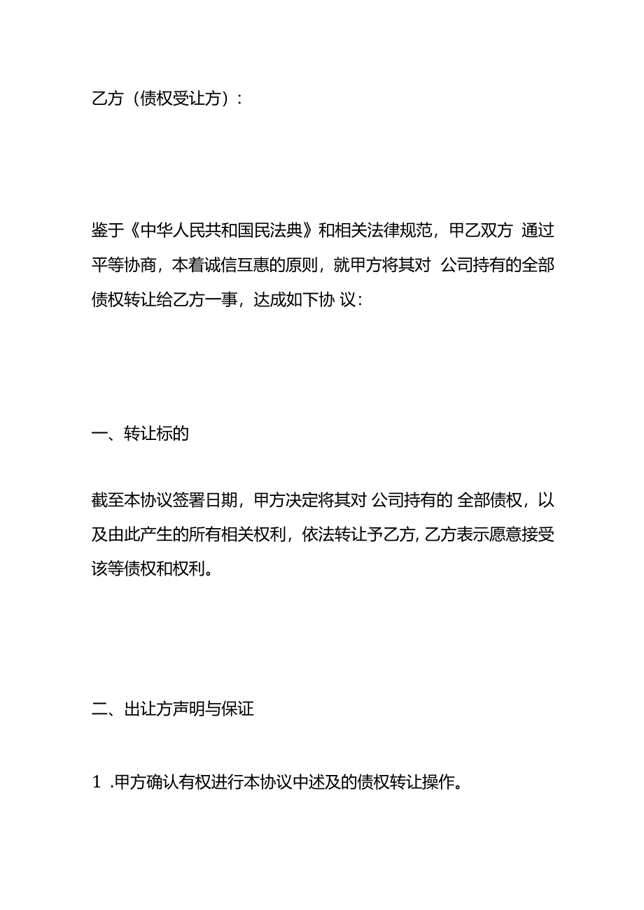 《债权转让协议》模板.docx_第2页