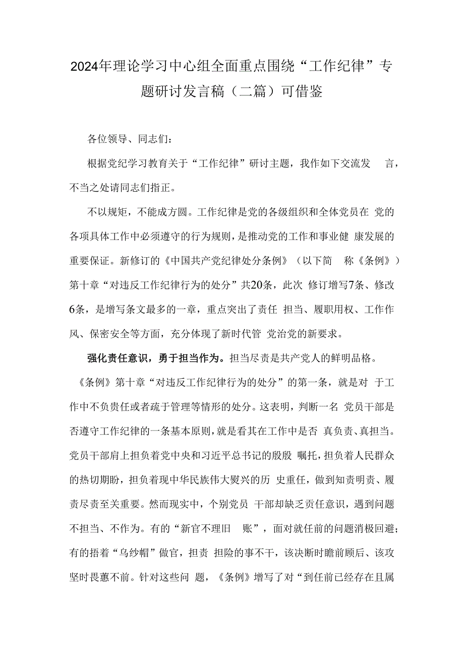 2024年理论学习中心组全面重点围绕“工作纪律”专题研讨发言稿（二篇）可借鉴.docx_第1页