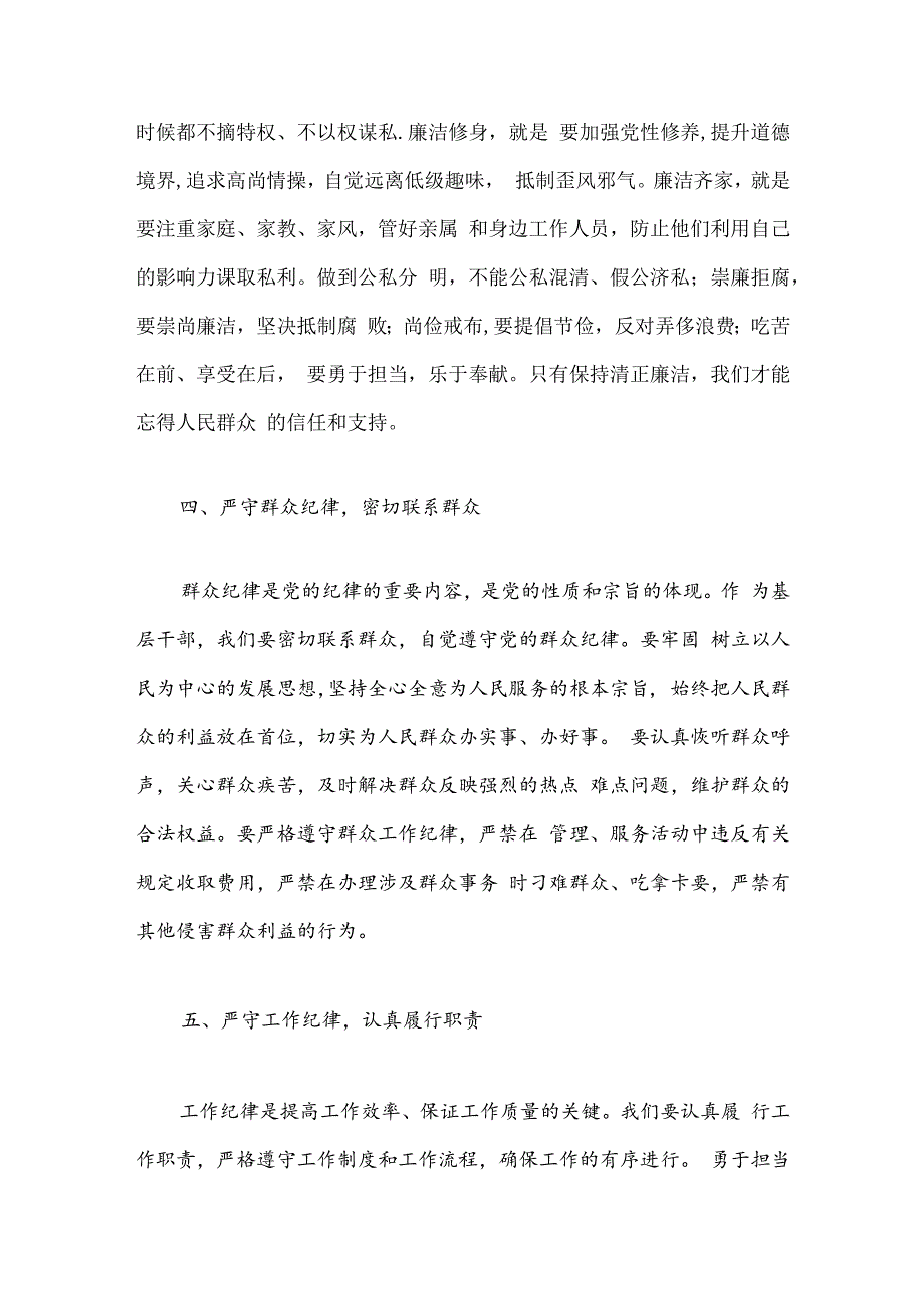 【党纪学习教育】“六大纪律”的交流研讨材料.docx_第3页