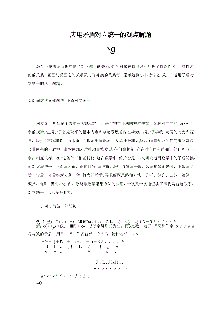 应用矛盾对立统一的观点 论文.docx_第1页