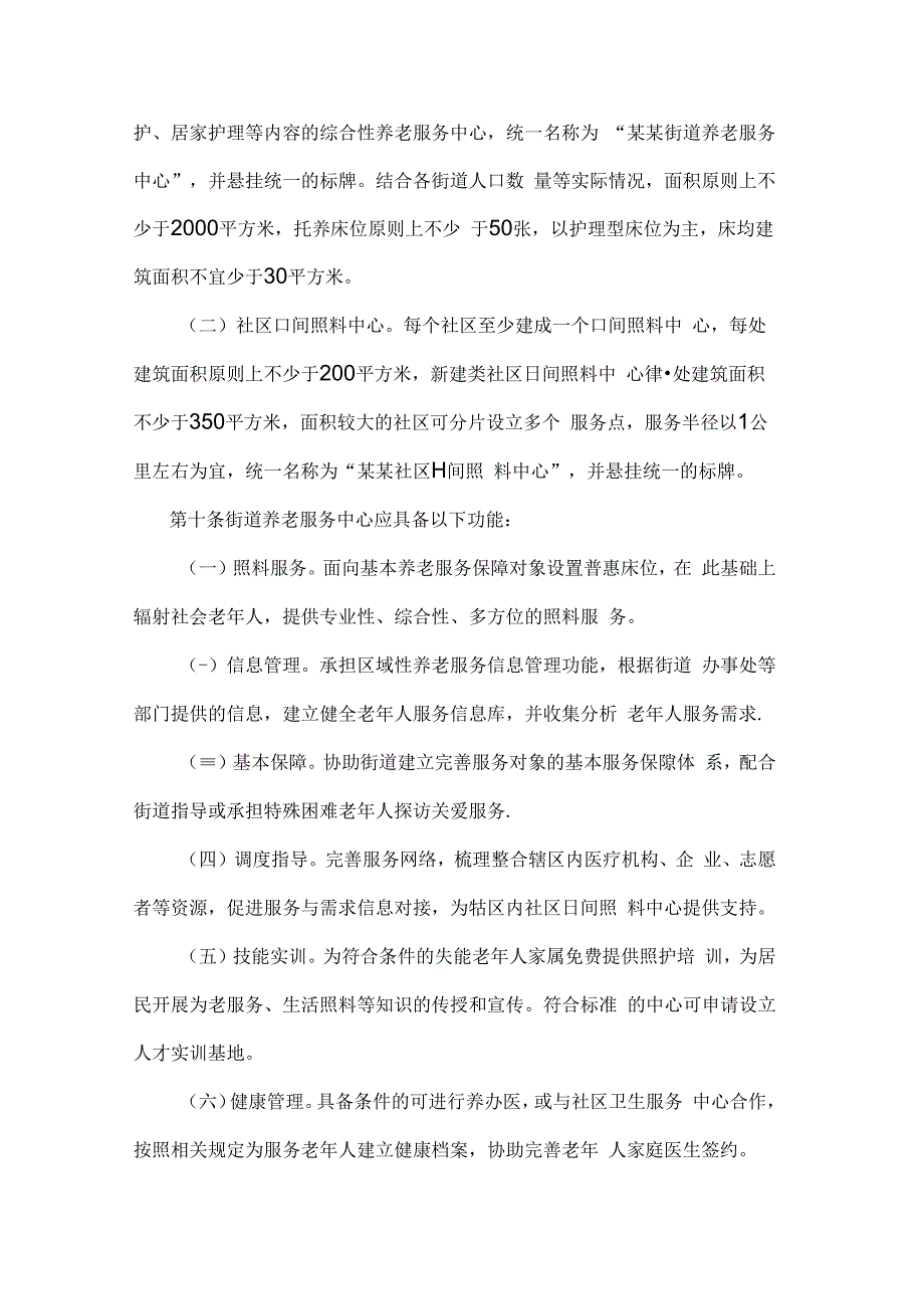 《郑州市城市居家社区养老服务设施运营管理暂行办法》全文及解读.docx_第3页