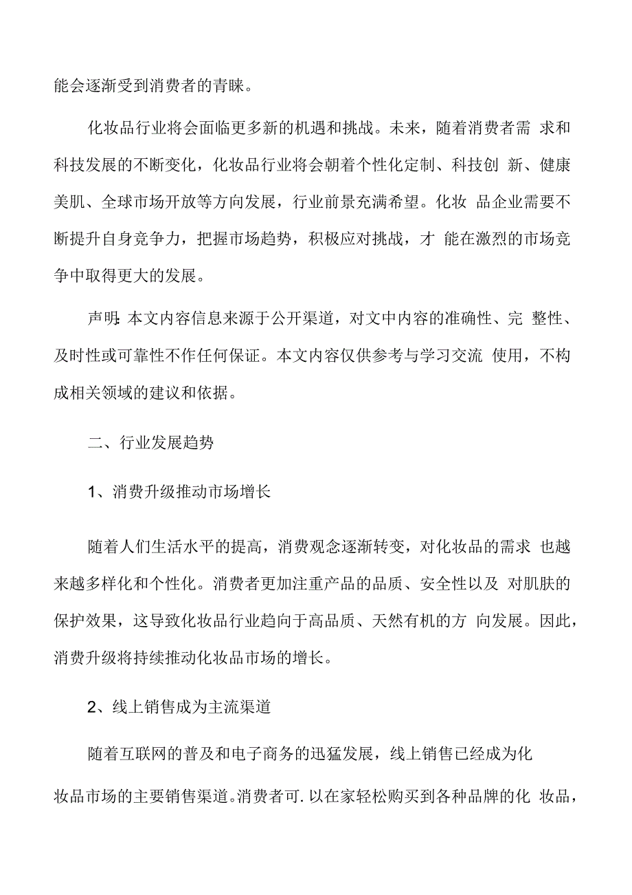 化妆品市场前景预测.docx_第3页