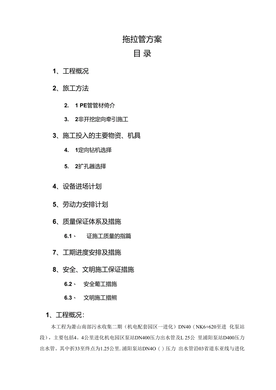 PE拖拉管施工方案.docx_第1页