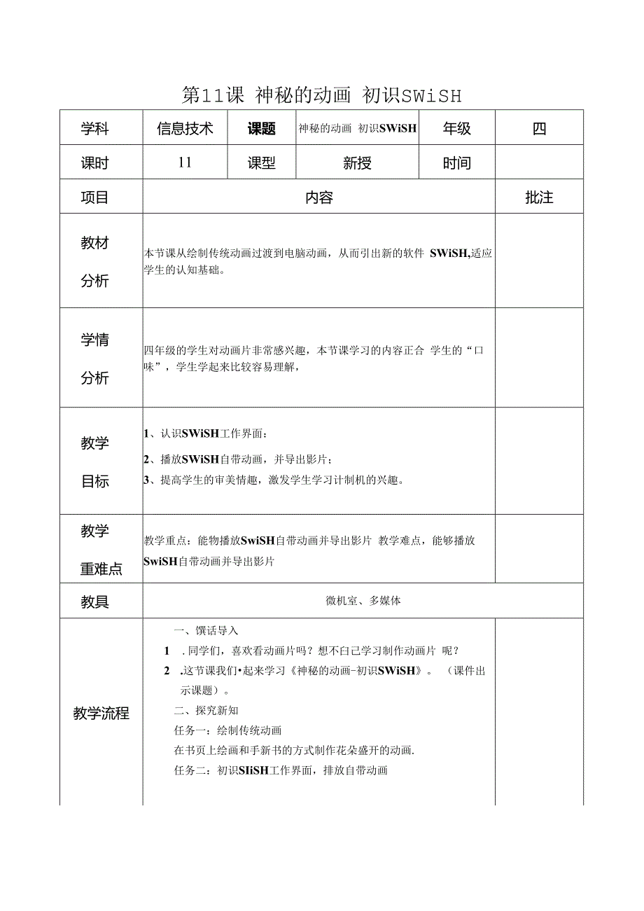 信息技术《神秘的动画 初识SWiSH》 教案.docx_第1页