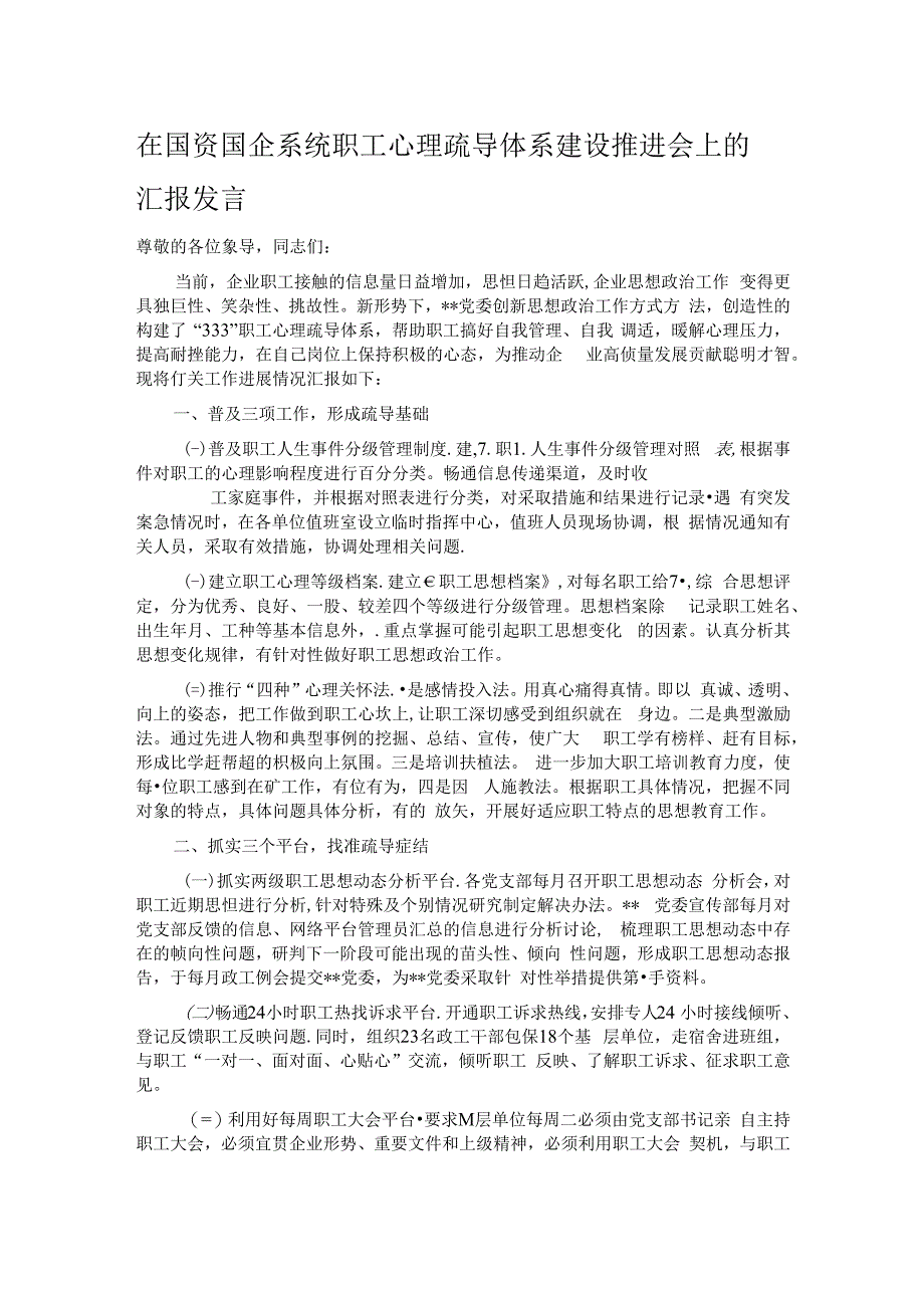 在国资国企系统职工心理疏导体系建设推进会上的汇报发言.docx_第1页