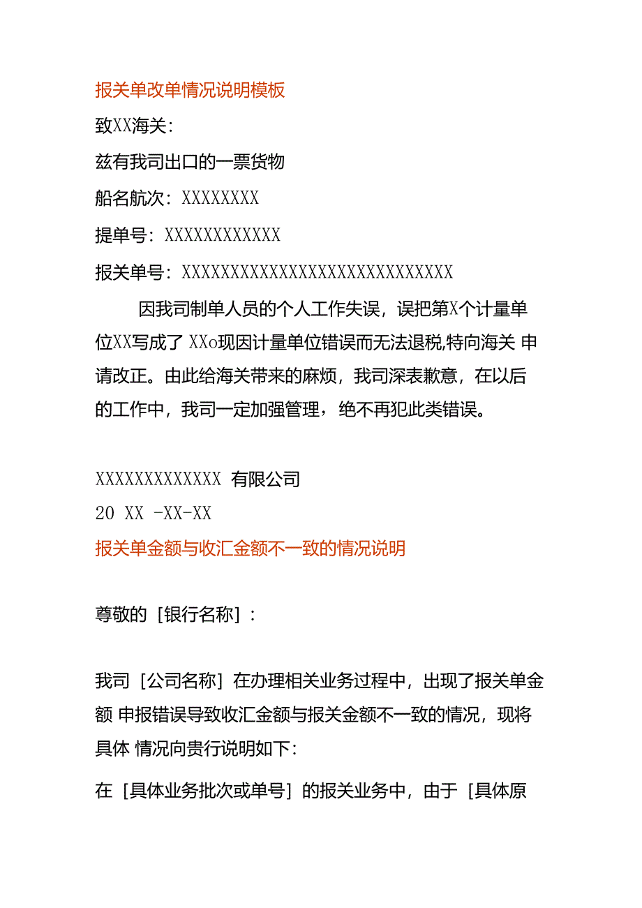 报关单录错改单情况说明模板.docx_第1页