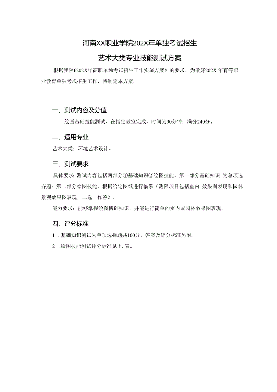 河南XX职业学院202X年中职单招艺术大类专业技能测试方案（2024年）.docx_第1页