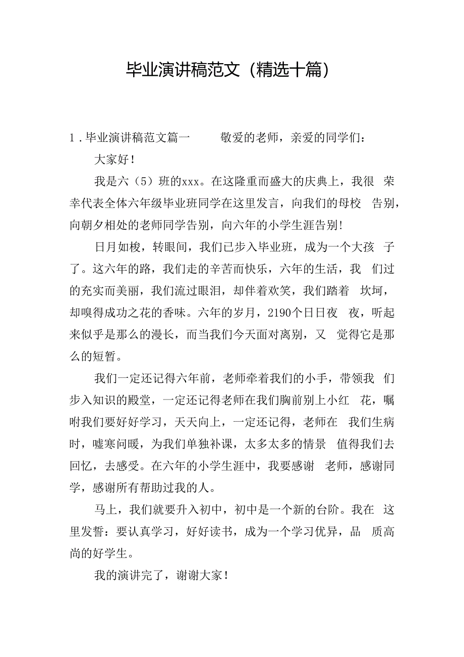 毕业演讲稿范文（精选十篇）.docx_第1页