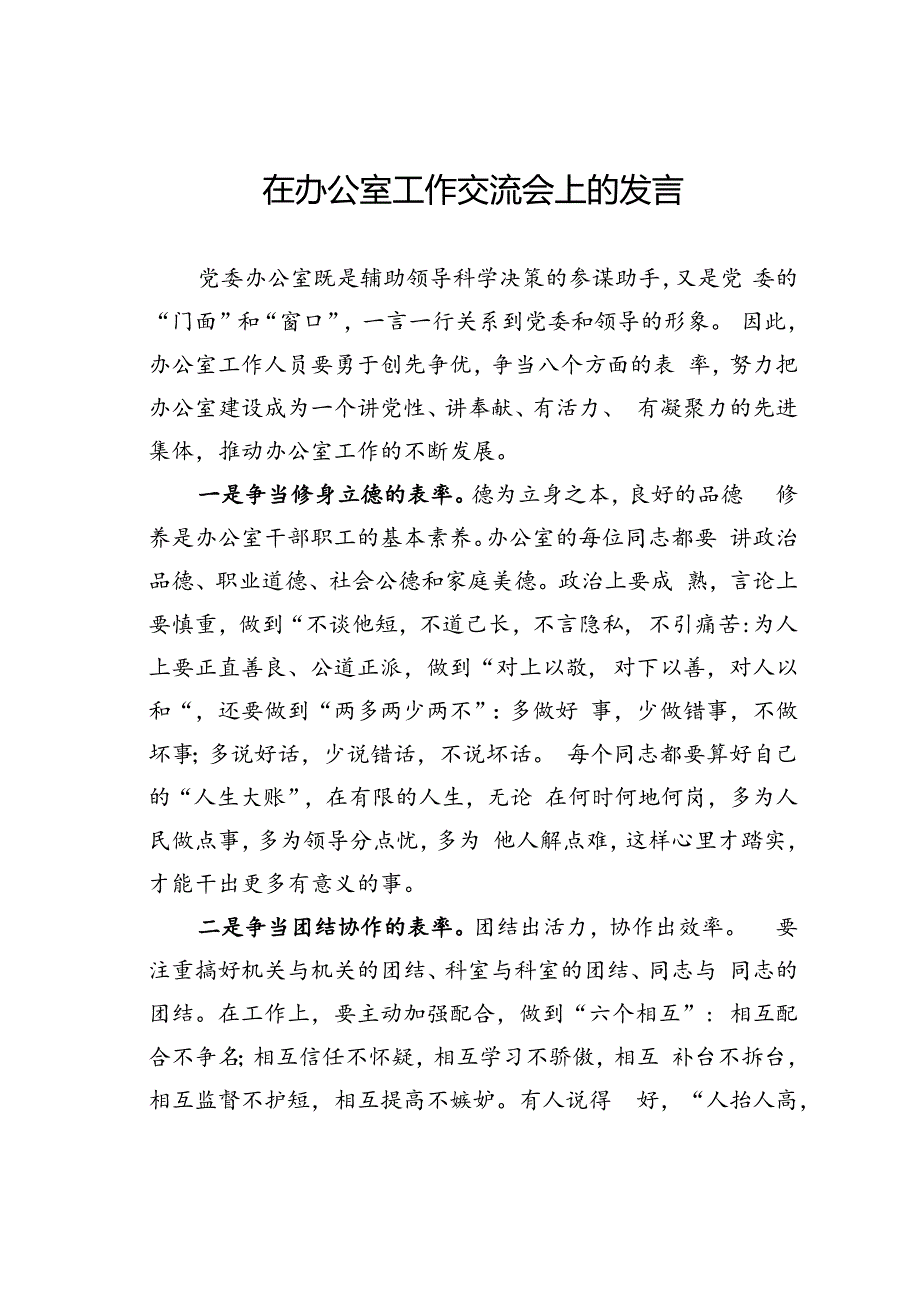 在办公室工作交流会上的发言.docx_第1页