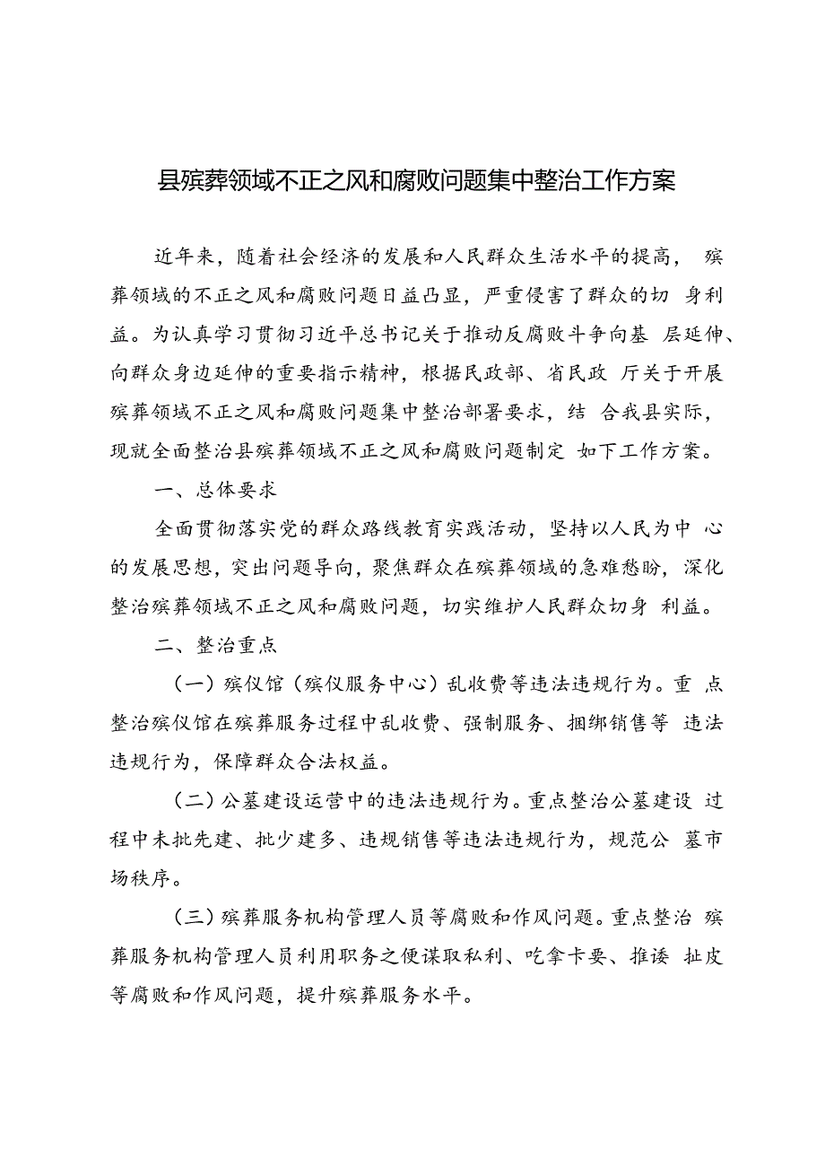 3篇 2024年县殡葬领域不正之风和腐败问题集中整治工作方案.docx_第1页