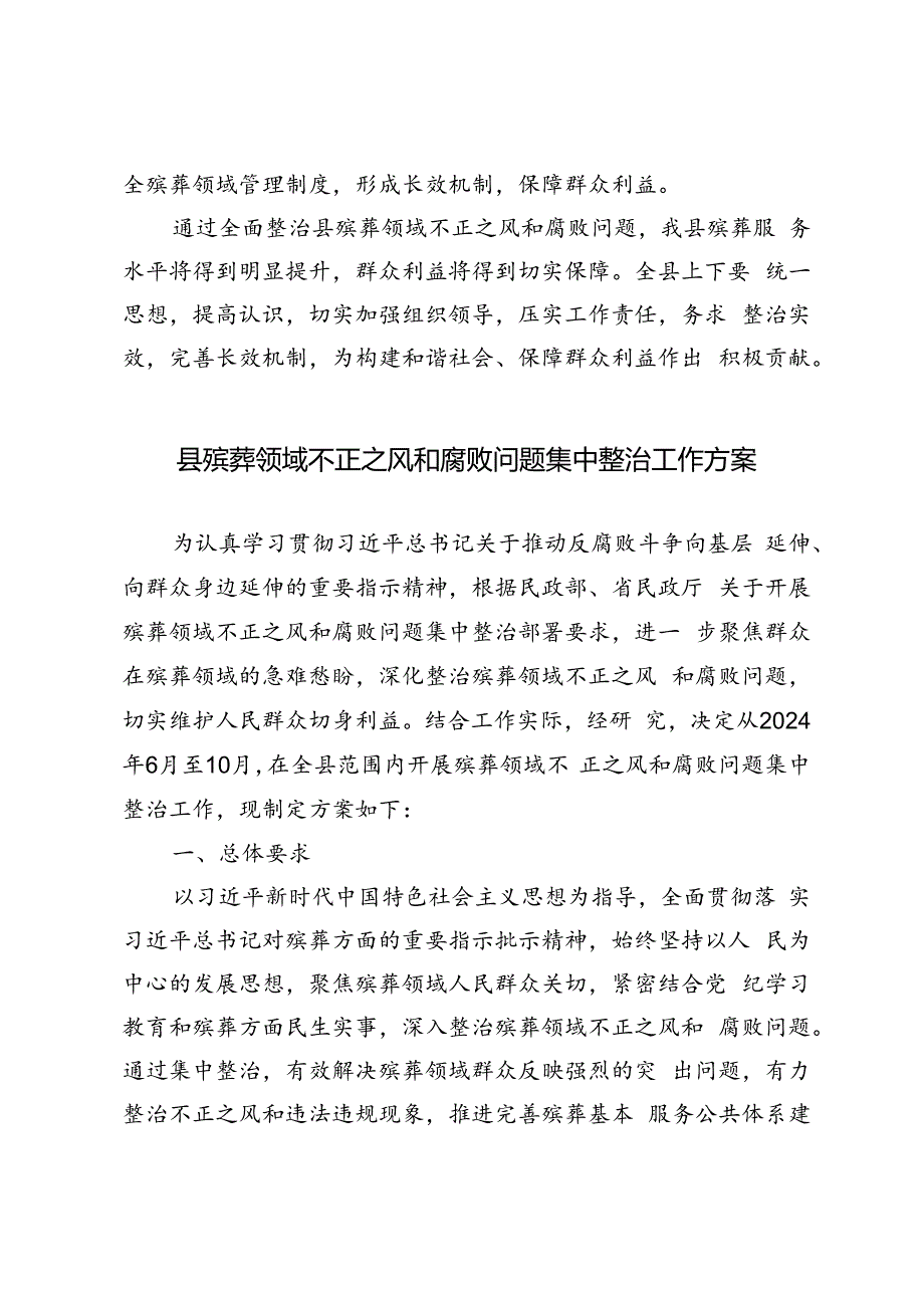 3篇 2024年县殡葬领域不正之风和腐败问题集中整治工作方案.docx_第3页