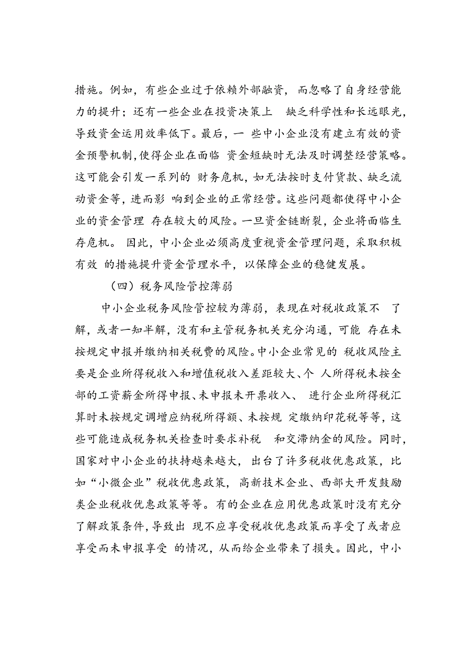 中小企业财务管理存在的问题及对策.docx_第3页