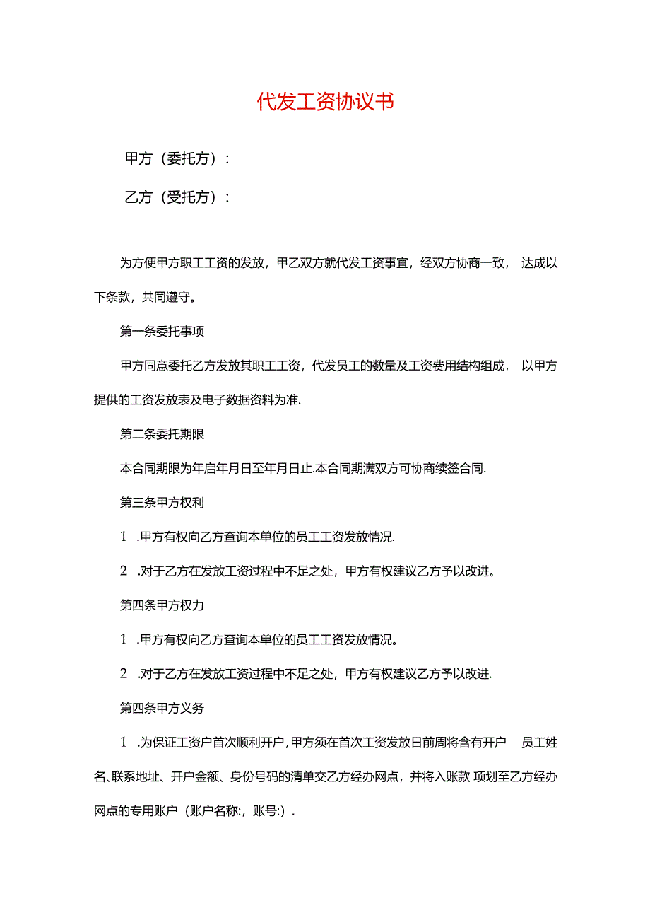 代发工资协议书.docx_第1页