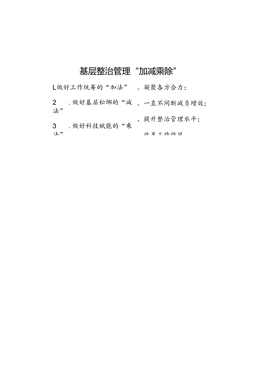 基层治理“加减乘除”.docx_第1页