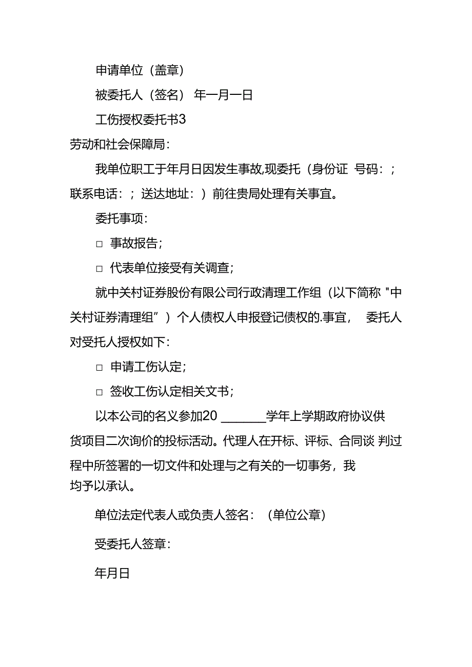 工伤授权委托书.docx_第2页