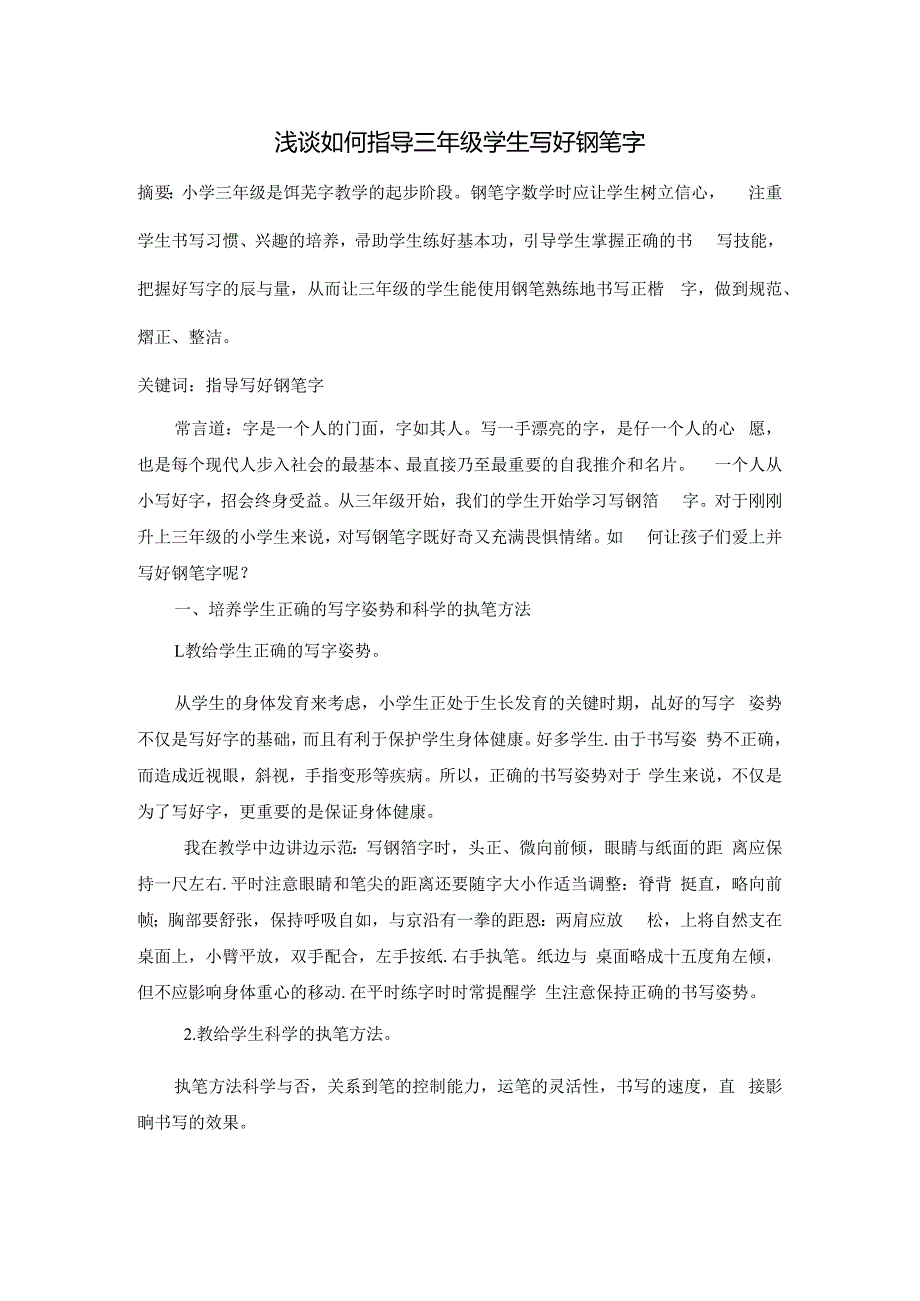 浅谈如何指导三年级学生写好钢笔字 论文.docx_第1页