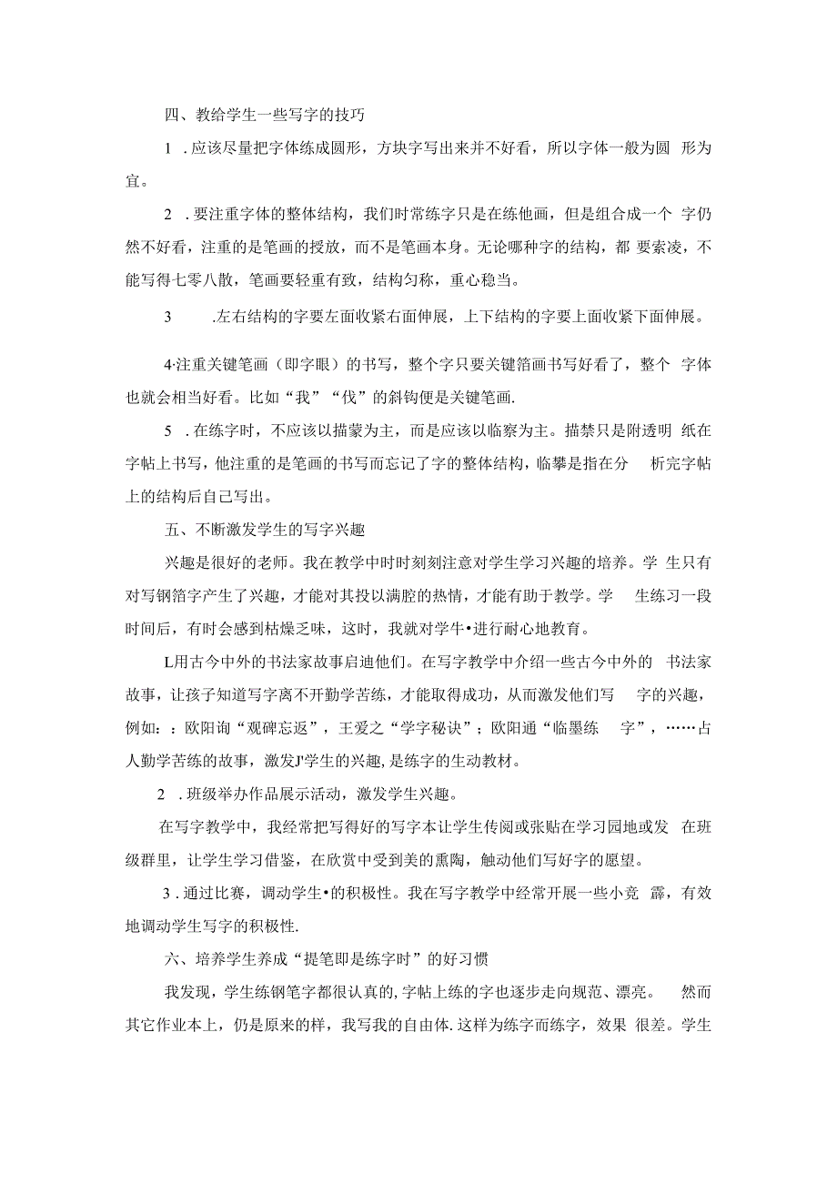 浅谈如何指导三年级学生写好钢笔字 论文.docx_第3页