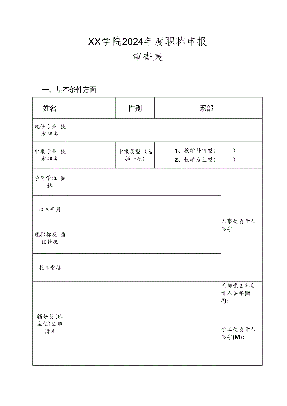 2024年度学院职称申报审查表.docx_第1页