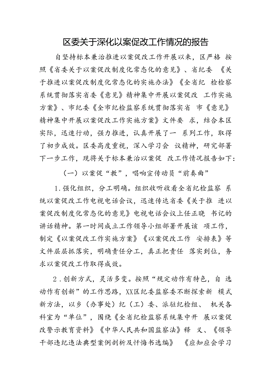 区委深化以案促改工作情况总结报告.docx_第1页