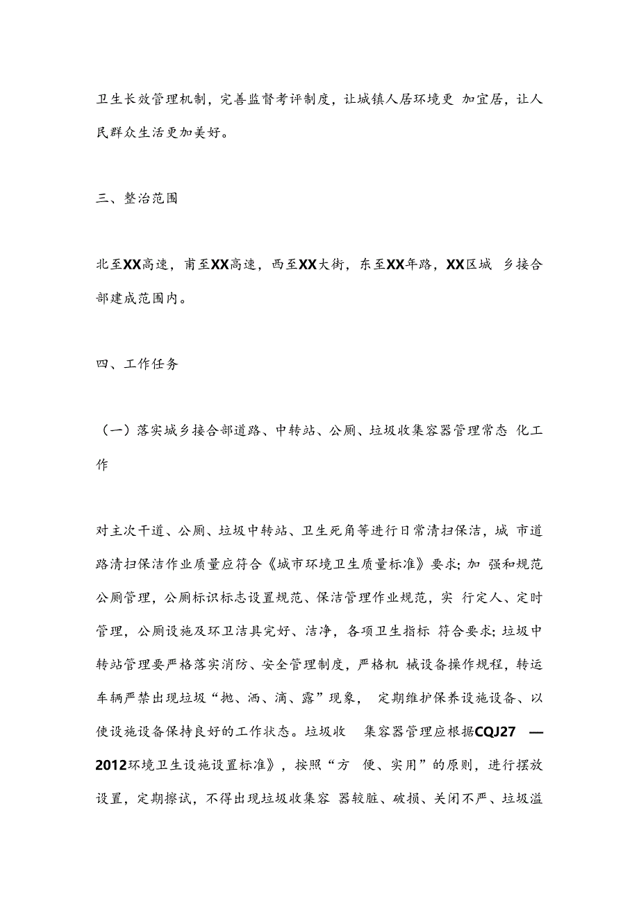 XX市城乡接合部垃圾（含建筑垃圾、生活垃圾）专项整治方案.docx_第2页