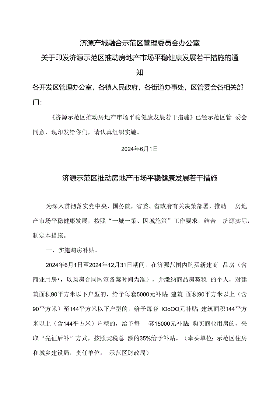 济源示范区推动房地产市场平稳健康发展若干措施（2024年）.docx_第1页