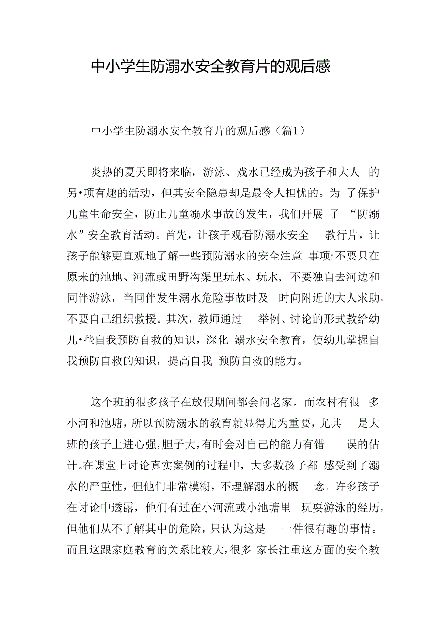 中小学生防溺水安全教育片的观后感.docx_第1页