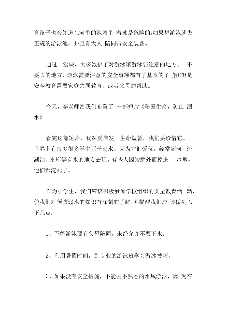 中小学生防溺水安全教育片的观后感.docx_第2页